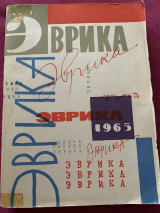 Эврика 1965