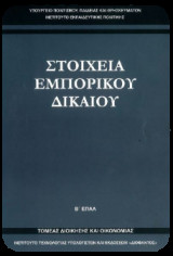 Στοιχεία Εμπορικού Δίκαιου Β' Επα.λ