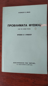 Προβλήματα Φυσικής Με Τις Λύσεις Τους