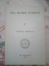 Νέα φιλική εταιρεία