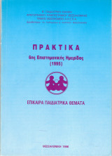 Πρακτικά 6ης επιστημονικής ημερίδας ( 1995)- Επίκαιρα Παιδιατρικά Θέματα