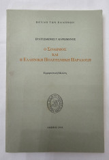 Ο Σολωμός και η Ελληνική Πολιτισμική Παράδοση: Ερμηνευτική μελέτη