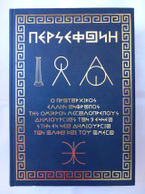Περσεφόνη