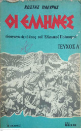 Οι Έλληνες (τεύχος Α')