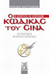 Ο κώδικας του Σινά