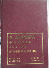 Φιλοσοφία απο την Μαθηματικήν