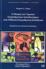 Ο θεσμός των τεχνικών επαγγελματικών εκπαιδευτηρίων στην ελληνική επαγγελματική εκπαίδευση: Θεωρητική και εμπειρική προσέγγιση