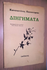 Διηγήματα
