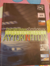Ερωτηματολόγιο εξετάσεων υποψήφιων οδηγών αυτοκινήτων