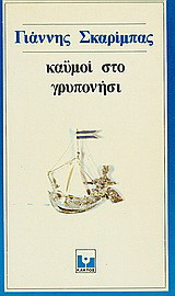Καϋμοί στο Γρυπονήσι