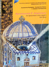Θρησκευτικά Ε΄ δημοτικού 2010: Οι χριστιανοί στον αγώνα της ζωής