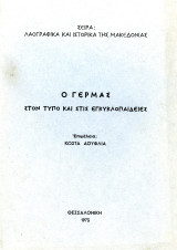 Ο Γέρμας στον τύπο και τις εγκυκλοπαίδειες. Επιμέλεια: Κώστα Δούφλια (1973) Καστοριά, Kastoria, Δυτική Μακεδονία, Castoria