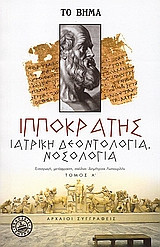 Ιατρική δεοντολογία, νοσολογία