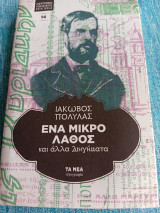 Ένα μικρό λάθος Ιάκωβος Πολυλάς