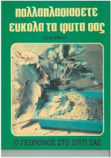 Πολλαπλασιάσετε Εύκολα Τα Φυτά Σας