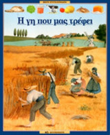 Η ΓΗ ΠΟΥ ΜΑΣ ΤΡΕΦΕΙ
