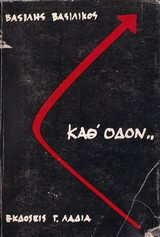 Καθ' οδόν