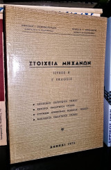 Στοιχεία Μηχανών [Τεύχος Β']