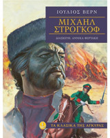 Μιχαήλ Στρογκωφ