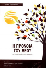 Η ΠΡΟΝΟΙΑ ΤΟΥ ΘΕΟΥ