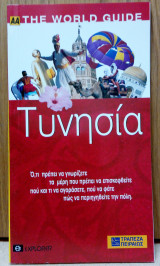 ΑΑ The World Guide - Τυνησία