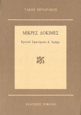 Μικρές δοκιμές: Κριτικά σημειώματα και άρθρα: Πεζογραφία-ποίηση