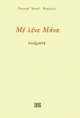 Με λένε Μάνα