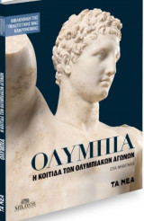 Ολυμπία - Η Κοιτίδα των Ολυμπιακών Αγώνων