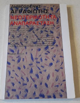 Νεοτερικότητα αναπαράσταση