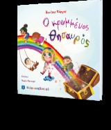 Ο κρυμμένος θησαυρός