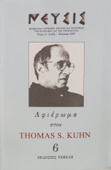 ΝΕΥΣΙΣ ΤΕΥΧΟΣ 6 - ΑΝΟΙΞΗ ΚΑΛΟΚΑΙΡΙ 1997