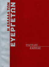 Η Ελλάδα των Ευεργετών - Ζάππας
