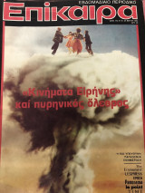 Επίκαιρα Τεύχος 772 1983