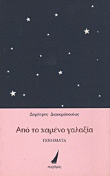 Από το χαμένο γαλαξία: Ποιήματα
