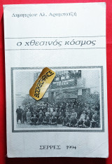 Ο χθεσινός κόσμος. Ενυπόγραφο 1η έκδοση