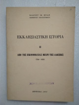 Εκκλησιαστική Ιστορία - Β΄τόμος (Από την εικονομαχία μέχρι της αλώσεως)