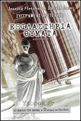 Εξιλαστήρια Θύματα (Συγγραφέας Ντετέκτιβ)