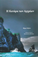 Η κατάρα των αρχαίων