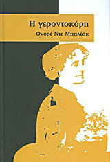 Η γεροντοκόρη