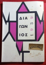 Διαγωνιος #1 1959