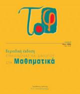Το φ, τεύχος 3, Νοέμβριος 2006 Περιοδική έκδοση Επικοινωνίας Και Διαλόγου Στα Μαθηματικά