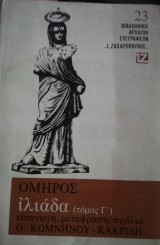 Ιλιάδα Ομήρου τόμος Γ