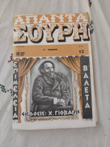 Απαντα Σουρη Γ' Τομος Τεύχος 66-67(Ακοπο)
