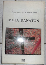 Μετα θανατον 1990 αρχιμ.βασιλειου μπακογιαννη