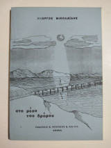 Στη μέση του δρόμου