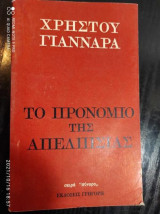 Το προνομιο της απελπισιας