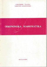 Οικονομικά Μαθηματικά