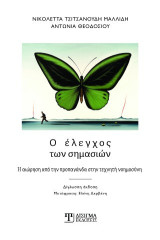 Ο έλεγχος των σημασιών: Η αιώρηση από την προπαγάνδα στην Τεχνητή Νοημοσύνη