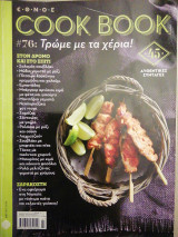Cook Book - Τεύχος 76 - Τρώμε με τα χέρια