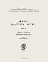 ΑΡΧΕΙΟ ΙΩΑΝΝΗ ΚΩΛΕΤΤΗ (ΔΕΥΤΕΡΟΣ ΤΟΜΟΣ)